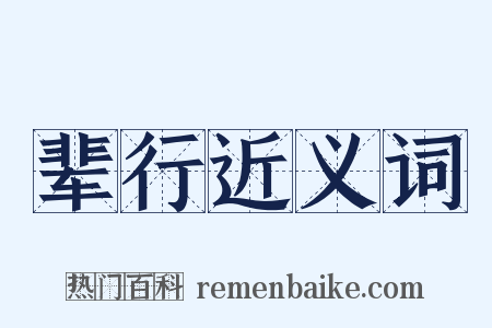 辈行近义词是什么意思的图片